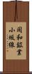 同和鉱業小坂線 Scroll