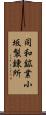 同和鉱業小坂製錬所 Scroll