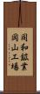 同和鉱業岡山工場 Scroll
