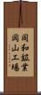 同和鉱業岡山工場 Scroll