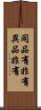 同品有非有異品非有 Scroll