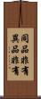 同品非有異品非有 Scroll