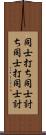 同士打ち Scroll