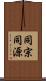 同宗同源 Scroll