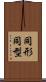 同形 Scroll