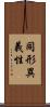 同形異義性 Scroll
