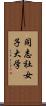同志社女子大学 Scroll