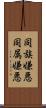 同族嫌悪 Scroll