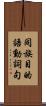 同族目的語動詞句 Scroll