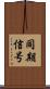 同期信号 Scroll