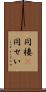 同棲(P) Scroll