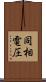 同相電圧 Scroll
