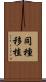 同種移植 Scroll