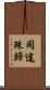 同途殊歸 Scroll