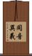 同音異義 Scroll