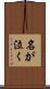 名が泣く Scroll