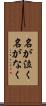 名が泣く Scroll