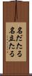 名だたる Scroll