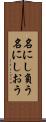 名にし負う Scroll
