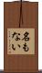 名もない Scroll