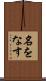 名をなす Scroll