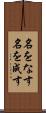 名をなす Scroll