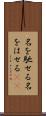 名を馳せる Scroll
