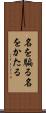 名を騙る Scroll