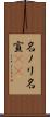 名ノリ Scroll