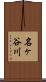 名ヶ谷川 Scroll