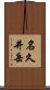 名久井岳 Scroll