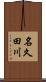 名久田川 Scroll