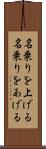 名乗りを上げる Scroll