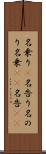 名乗り(P) Scroll