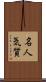 名人気質 Scroll