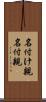 名付け親 Scroll