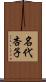 名代杏子 Scroll