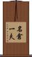 名倉一夫 Scroll