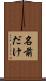 名前だけ Scroll