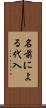 名前による代入 Scroll