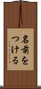 名前をつける Scroll