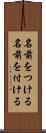 名前をつける Scroll