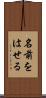 名前をはせる Scroll