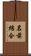 名前結合 Scroll