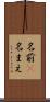 名前(P) Scroll