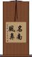 名南風鼻 Scroll