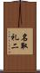 名取礼二 Scroll