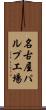 名古屋パルプ工場 Scroll