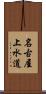 名古屋上水道 Scroll