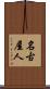 名古屋人 Scroll